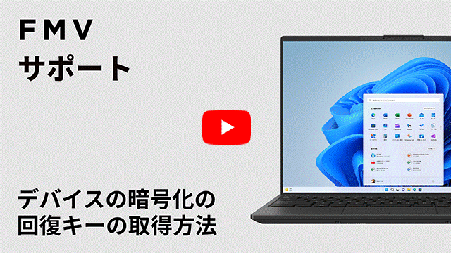 YouTube動画-FMVパソコン デバイスの暗号化・回復キーの取得方法