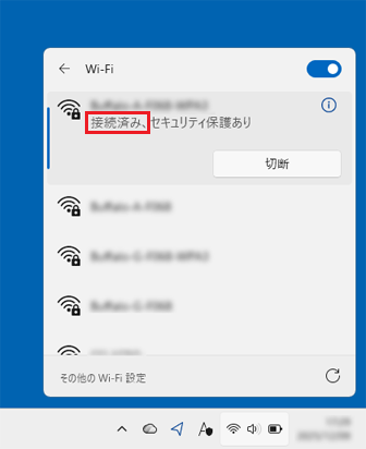 ネットワーク名の下に「接続済み」と表示されていることを確認