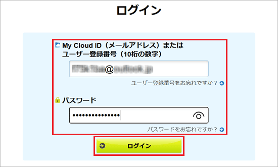 My Cloud IDまたはユーザー登録番号とパスワードを入力し、「ログイン」ボタンをクリック