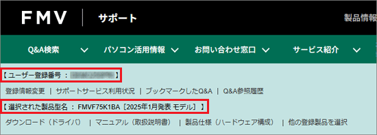 画面上部にあるユーザー登録番号と、機種の表示例