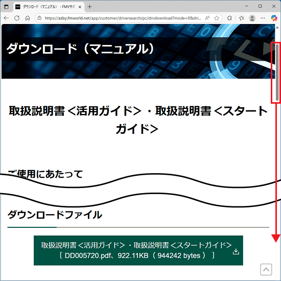 「ダウンロードファイル」と記載されている位置まで、画面右側のスクロールバーなどを使用してスクロール