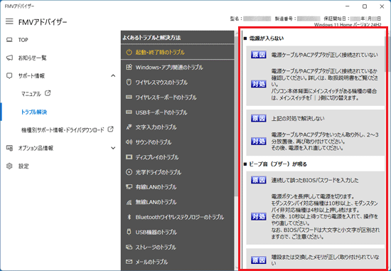 FMVアドバイザーの画面内に「起動・終了時のトラブル」の内容が表示された例