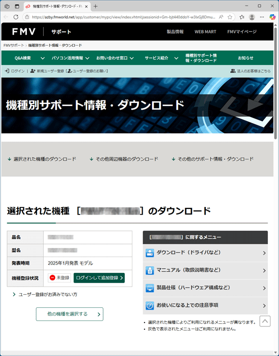 FMVサポートの「機種別サポート情報・ダウンロード」の表示例