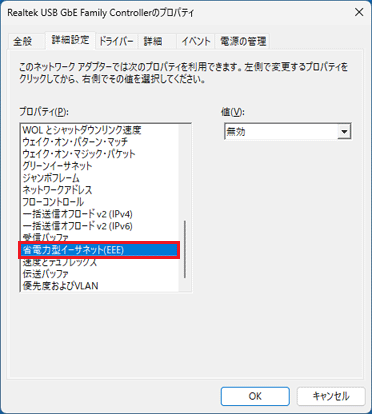 「省電力型イーサネット(EEE)」をクリック