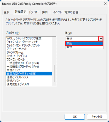 値にある「無効」をクリック