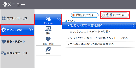 「パソコン設定」→「かんたん」→「名前でさがす」の順にクリック