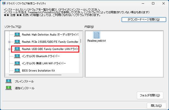 「Realtek USB GBE Family Controller LAN ドライバー」をクリック