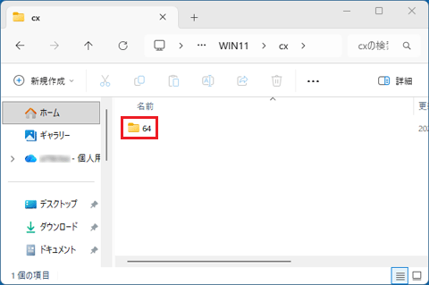 「64」フォルダーをダブルクリック
