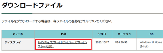 「AMD ディスプレイドライバー(プレインストール版)」をクリック