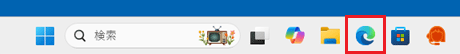 「Microsoft Edge」アイコンをクリック