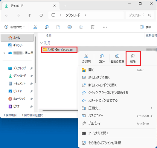 「AMD_Gfx_V24.30.58」フォルダーを削除