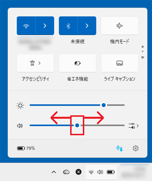 左右に動かして、音量を調節