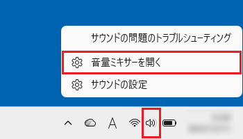 「スピーカー」アイコンを右クリック→「音量ミキサーを開く」をクリック