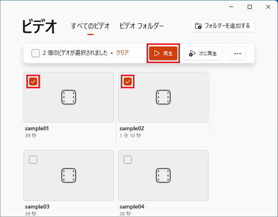 複数のビデオにチェックを付けた表示例