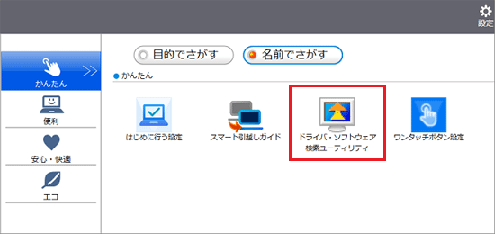 「ドライバ・ソフトウェア検索ユーティリティ」をクリック