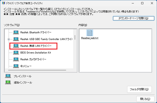 「Realtek 無線 LAN ドライバー」をクリック