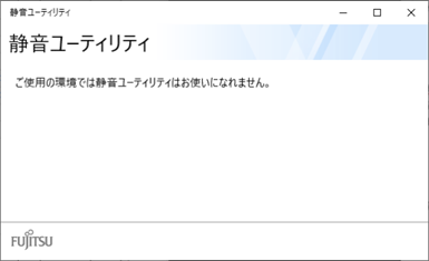 「ご使用の環境では静音ユーティリティはお使いになれません」と表示