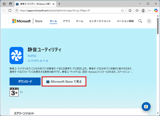 「Microsoft Store で見る」ボタンをクリック