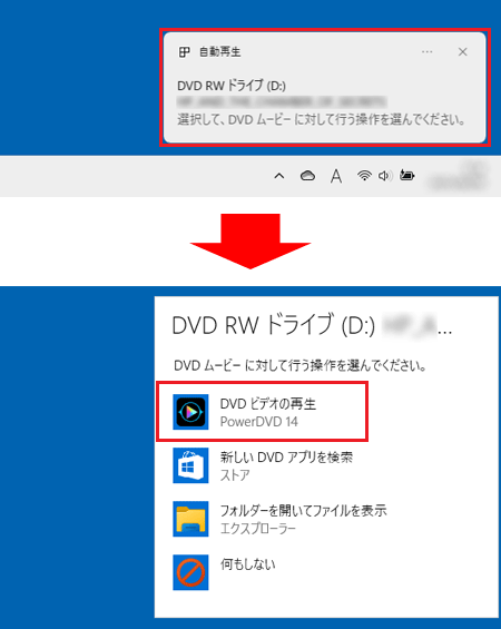 「自動再生」の通知をクリックし、「PowerDVD 14」の「DVD ビデオの再生」の項目をクリック