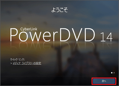 「ようこそ」の画面で、「次へ」ボタンをクリック
