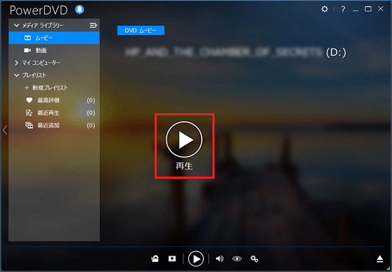「再生」をクリック