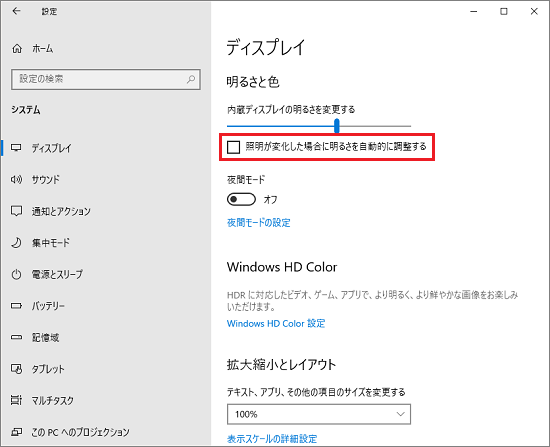 「照明が変化した場合に明るさを自動的に調整する」をクリックします