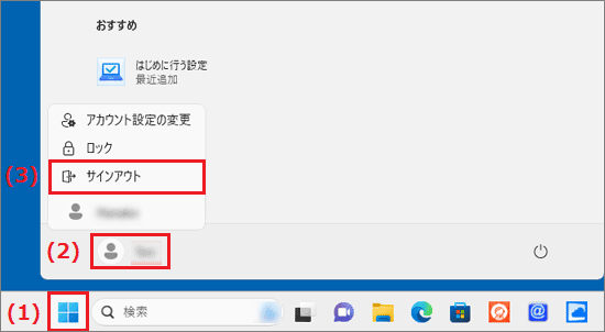 「スタート」ボタンをクリックし、「ユーザー」→「サインアウト」の順にクリック
