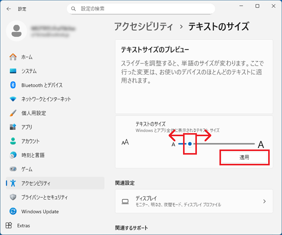 「テキストのサイズ」にあるつまみで調整→「適用」ボタンをクリック