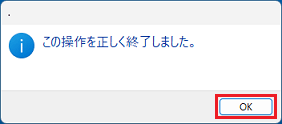 「この操作を正しく終了しました。」と表示