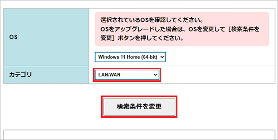 「LAN/WAN」を選択し「検索条件を変更」ボタンをクリック
