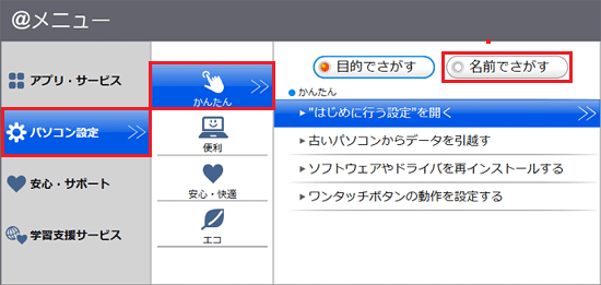 「パソコン設定」→「かんたん」→「名前でさがす」の順に