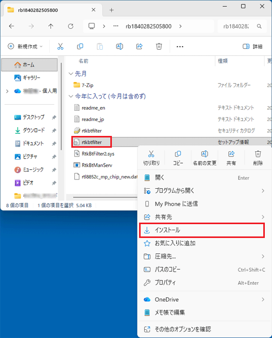 「rtkbtfilter」（または、「rtkbtfilter.inf」）アイコンを右クリックし、「インストール」