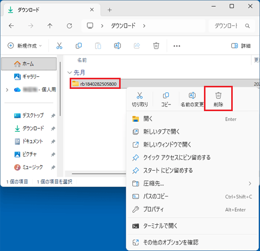 「rb1840282505800」フォルダーを削除