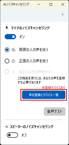 「声の登録とデバイス一覧」ボタンをクリック