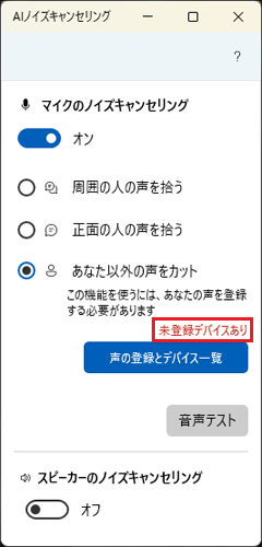 「未登録デバイスあり」の表示