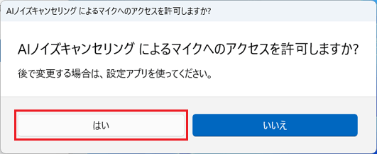 「はい」ボタンをクリックし、許可
