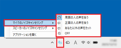 「マイクのノイズキャンセリング」のメニュー表示例