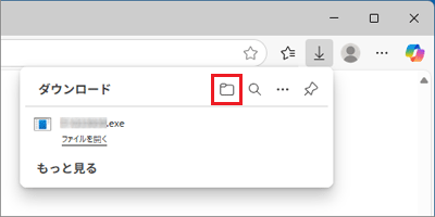 「ダウンロード フォルダーを開く」ボタンをクリック