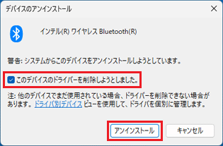 「このデバイスのドライバーを削除しようとしました。」にチェック→「アンインストール」ボタンをクリック