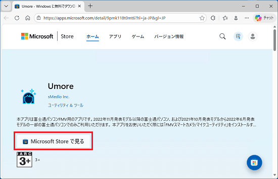 「Microsoft Store で見る」ボタンをクリック