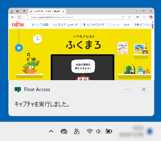 .画面の右下に「キャプチャを実行しました」と表示され、キャプチャが完了