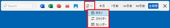 スライダーボタンをクリックし、検索期間の指定方法が表示された状態