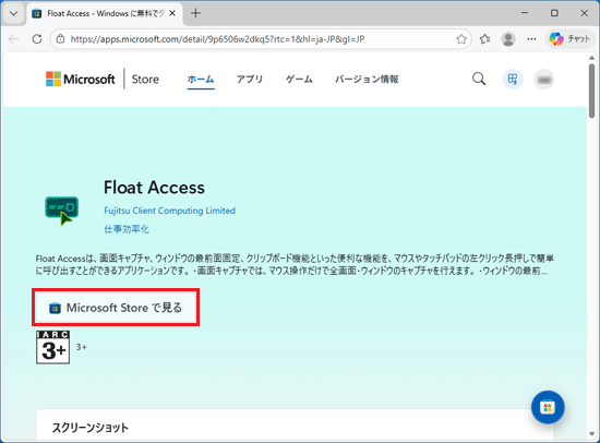 「MicroSoft Store で見る」ボタンをクリック