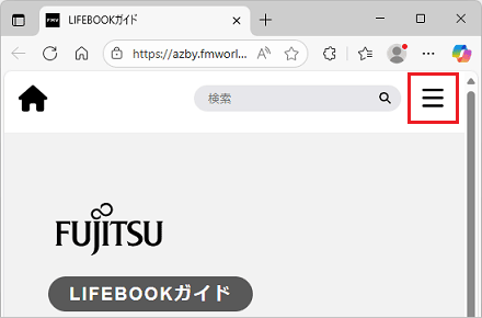 画面幅が狭い場合、LIFEBOOKガイド右上の「≡」をクリック