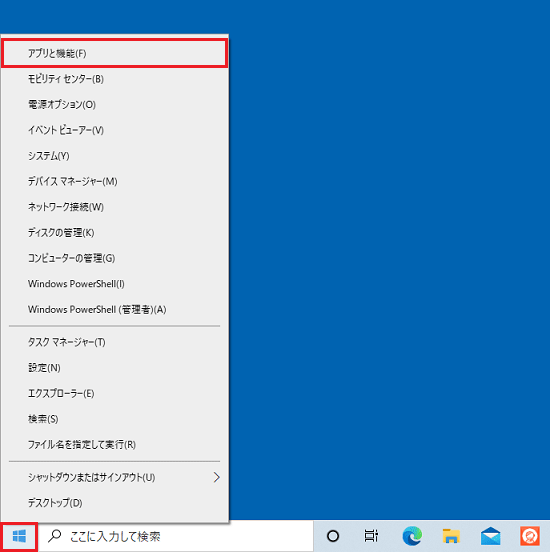 表示されるメニューから「アプリと機能」をクリック
