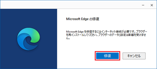 「修復」ボタンをクリック