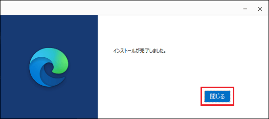 「閉じる」ボタンをクリック