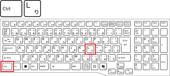 【Ctrl】キーを押しながら【L】キーを押す