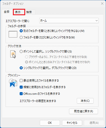 「表示」タブをクリック