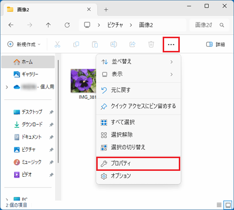 「…」から「プロパティ」をクリック